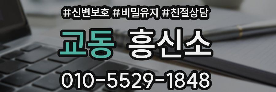 교동 흥신소