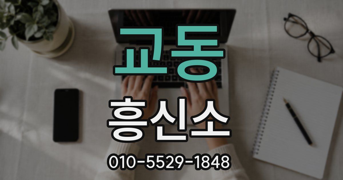 교동 흥신소