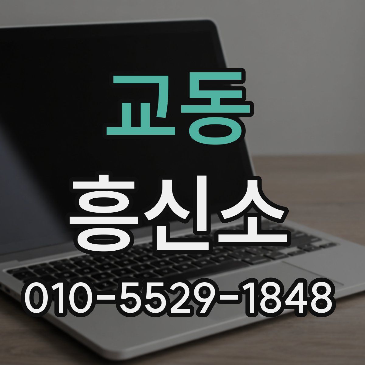 교동 흥신소
