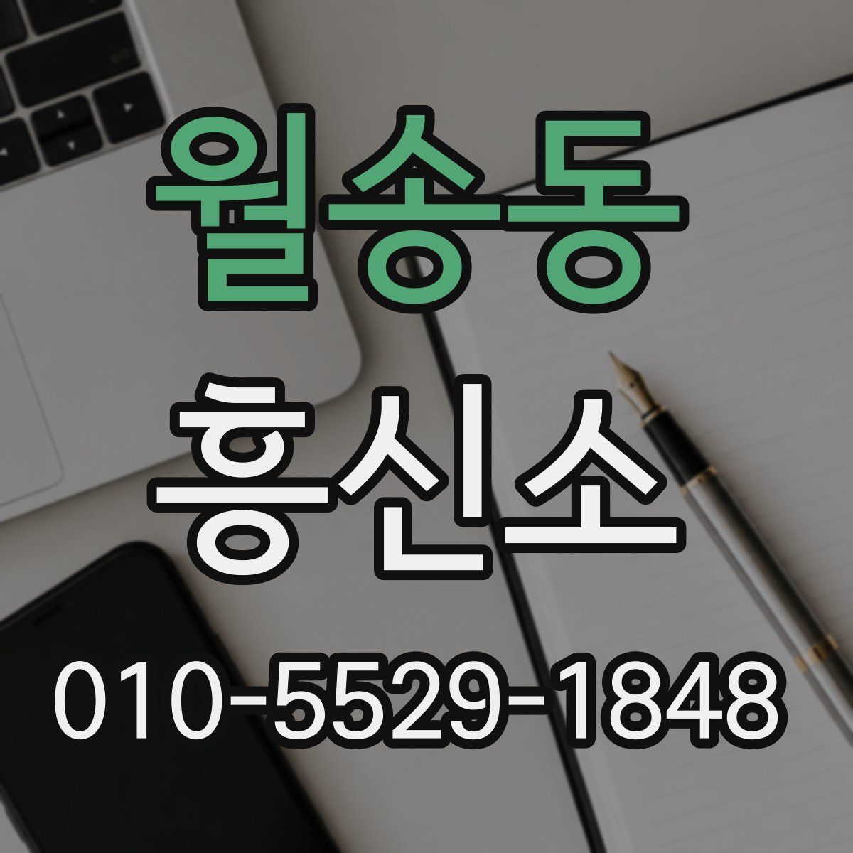 월송동 흥신소