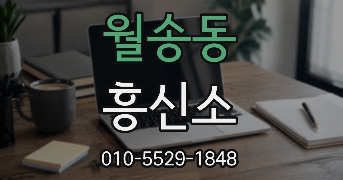 월송동 흥신소
