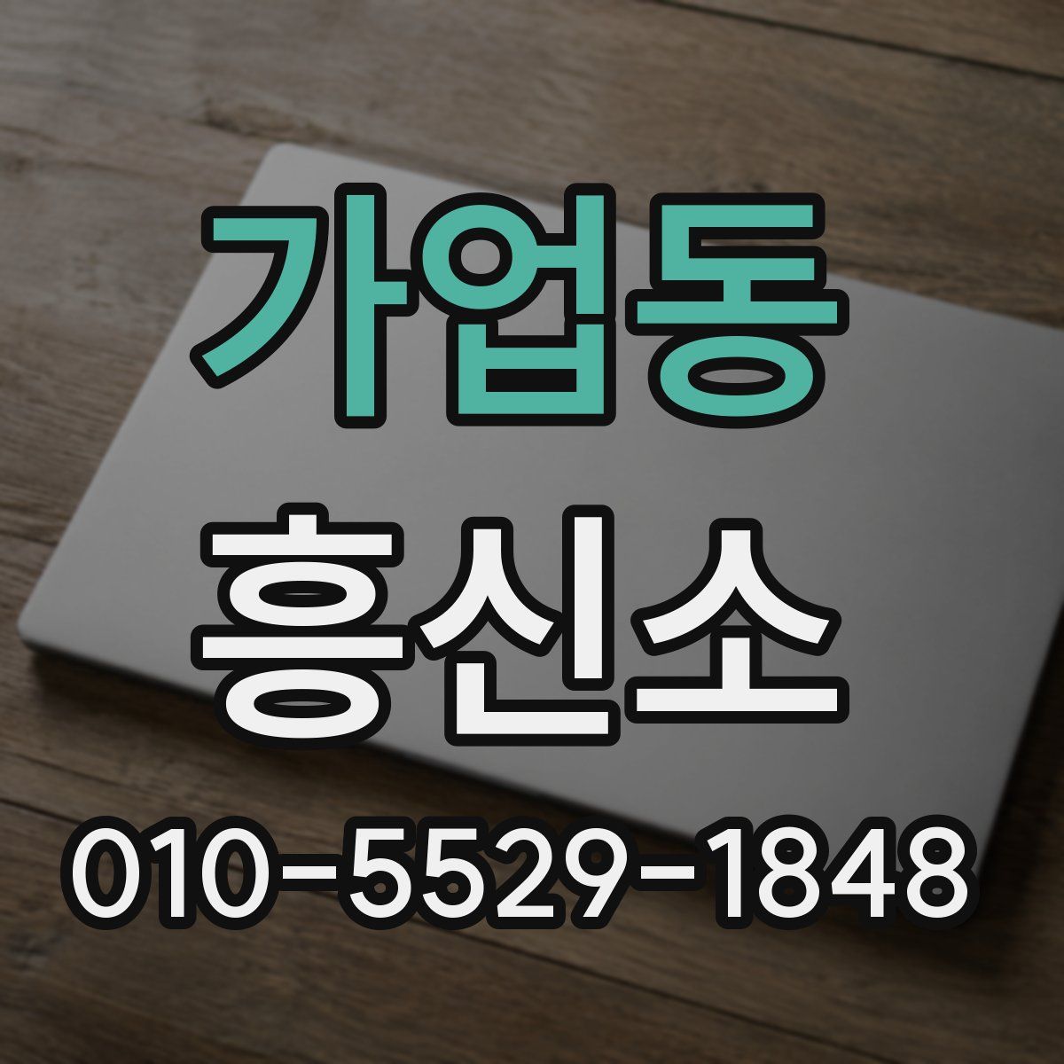 가업동 흥신소