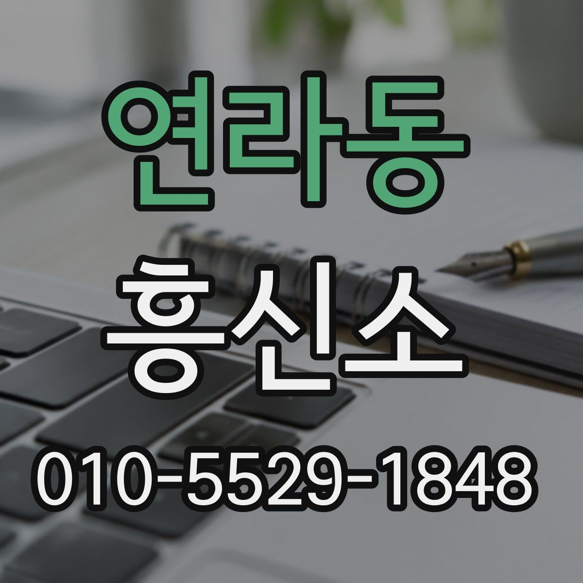 연라동 흥신소