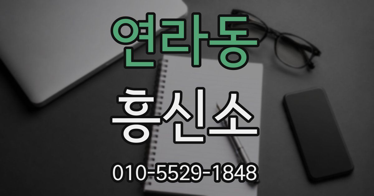 연라동 흥신소
