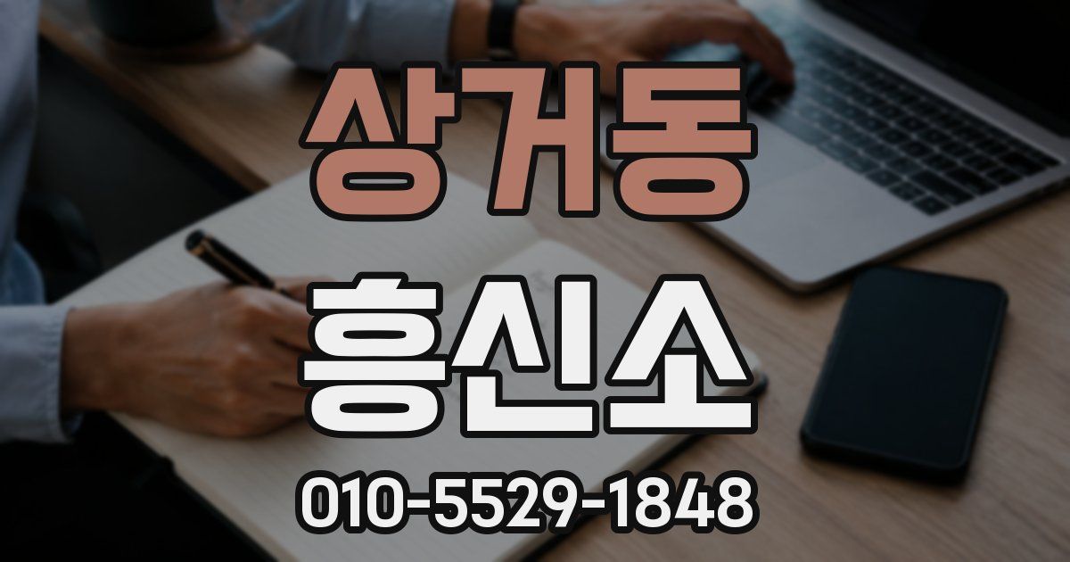 상거동 흥신소
