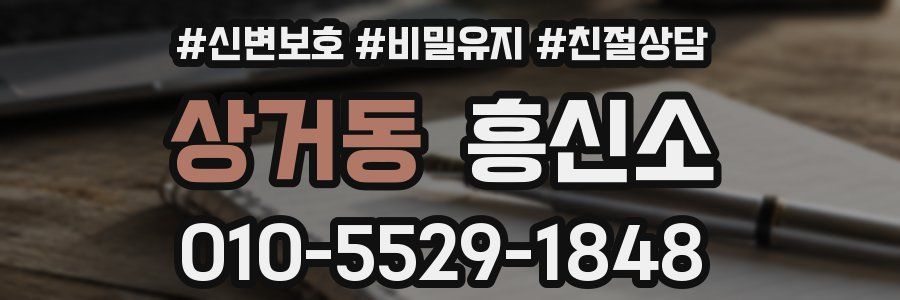 상거동 흥신소