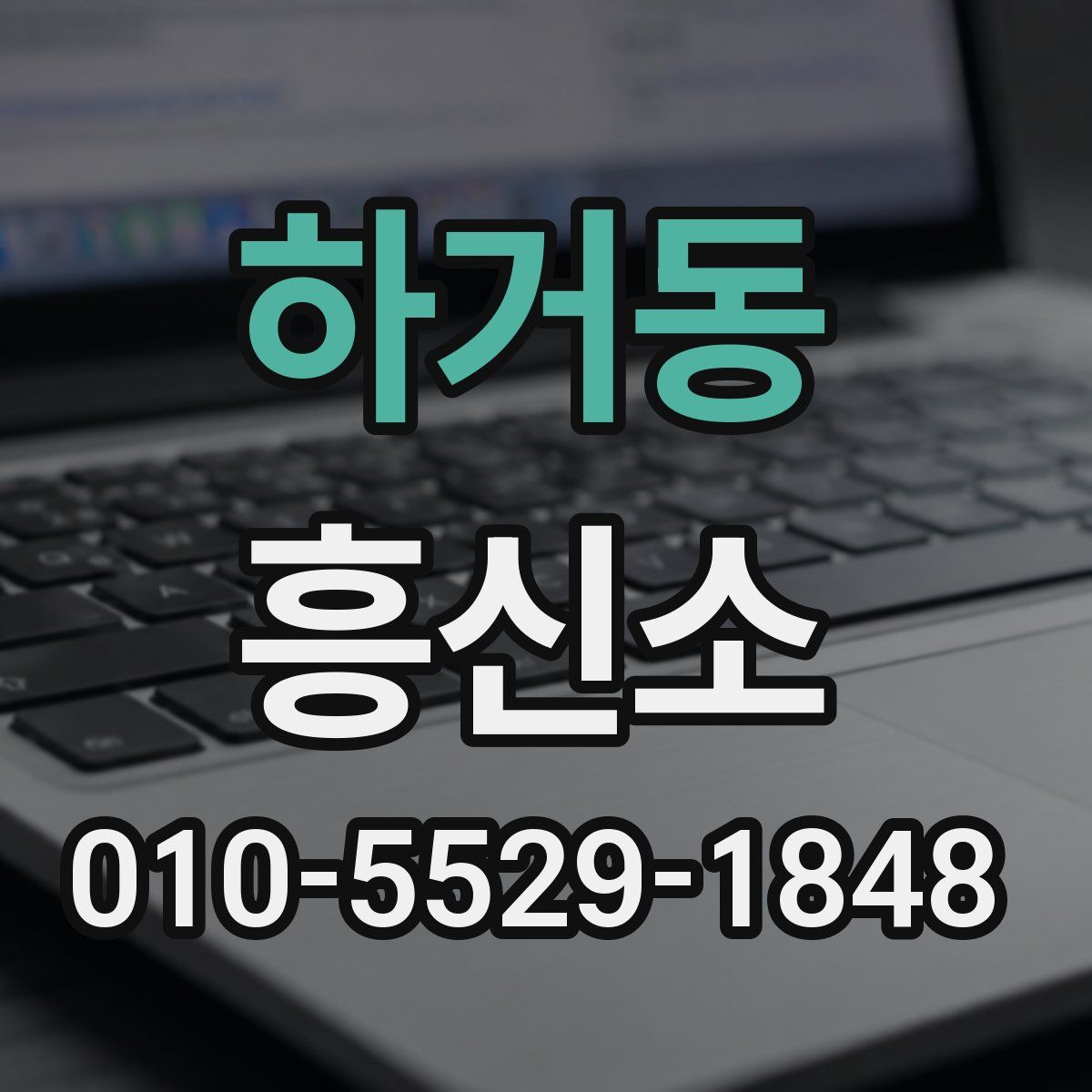 하거동 흥신소