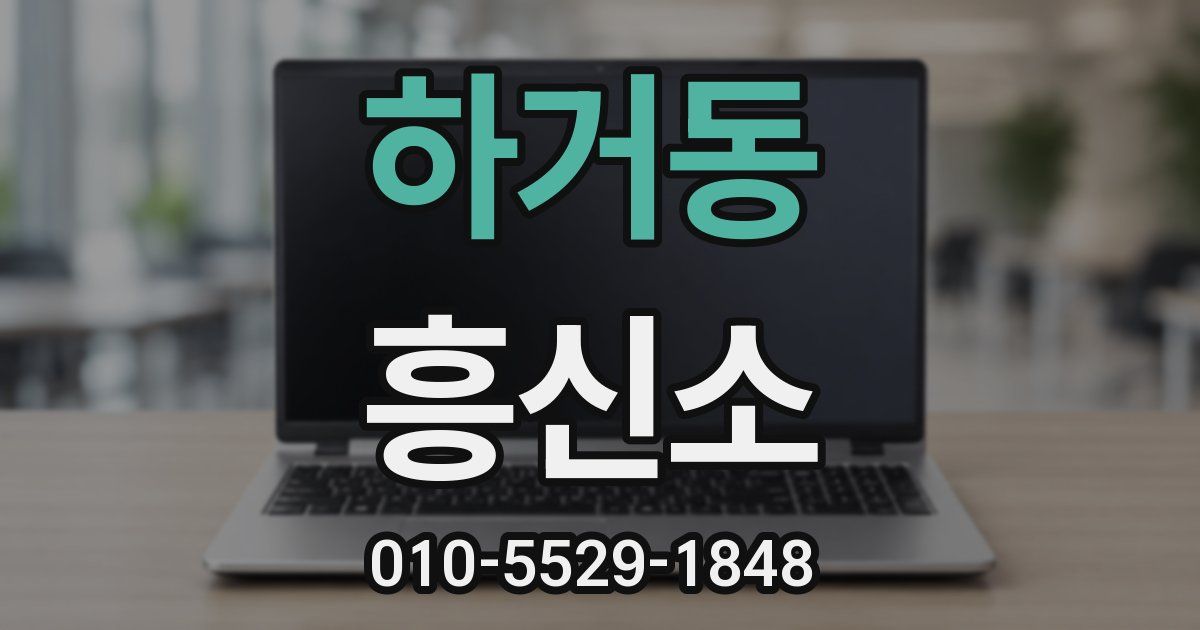 하거동 흥신소