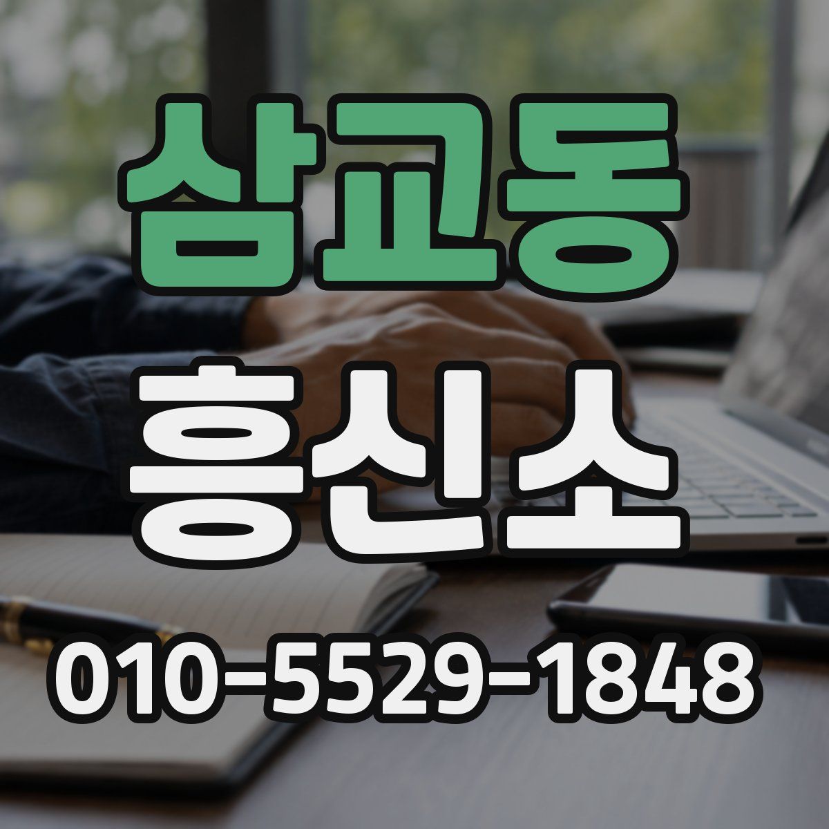 삼교동 흥신소