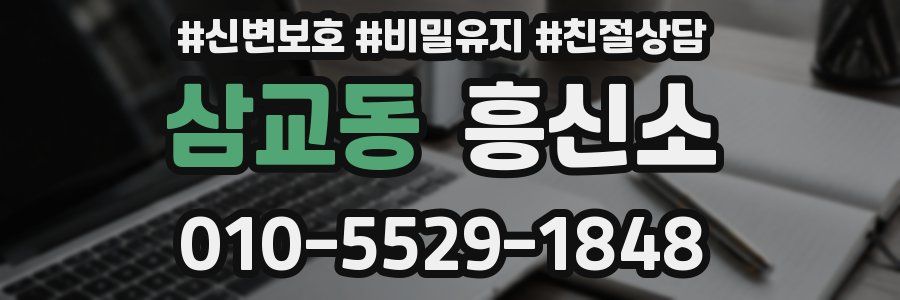 삼교동 흥신소