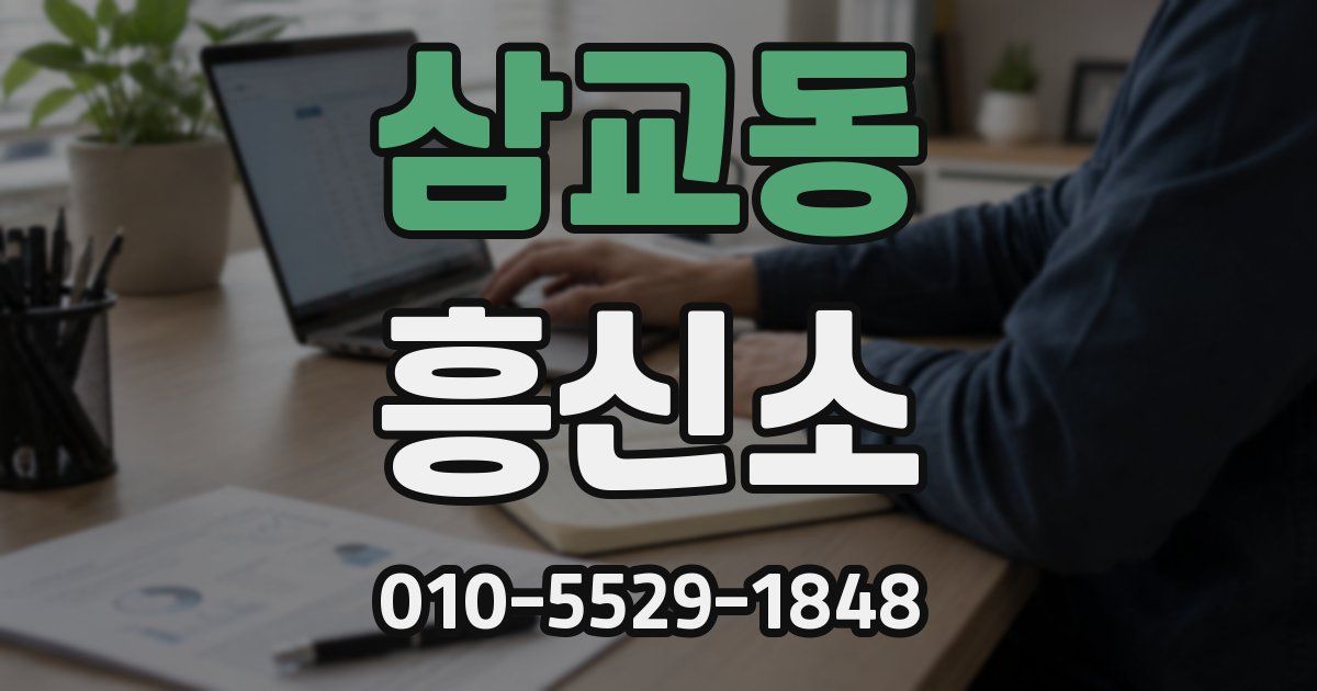 삼교동 흥신소