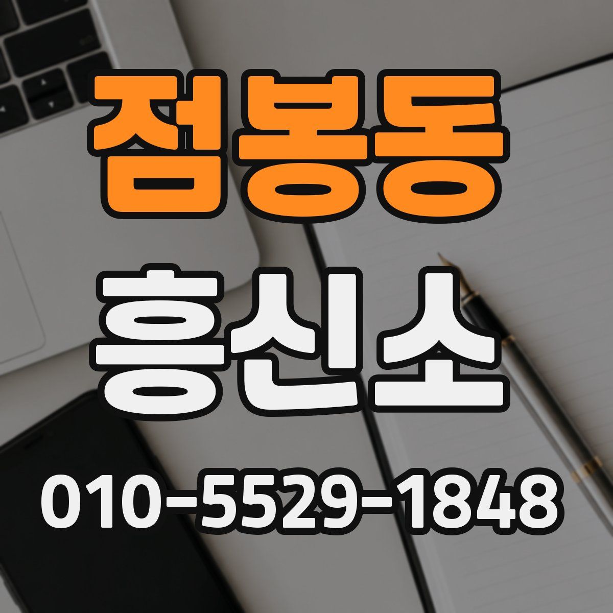 점봉동 흥신소