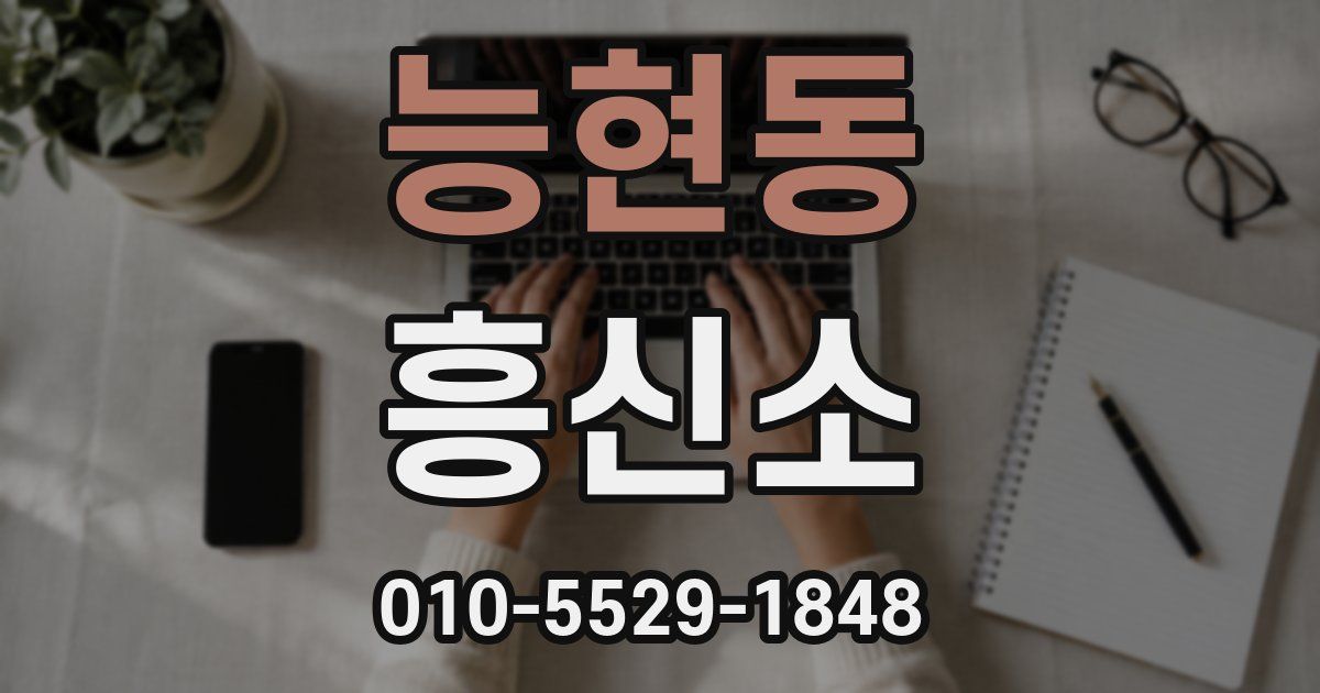 능현동 흥신소