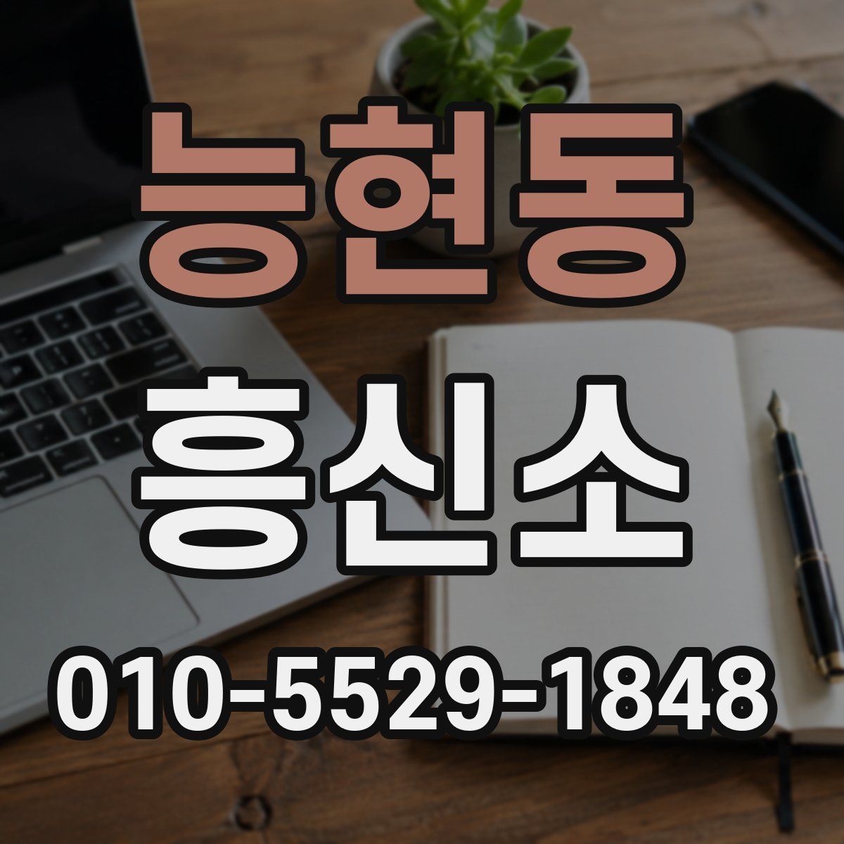 능현동 흥신소