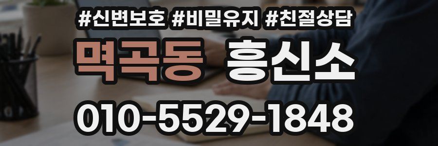 멱곡동 흥신소