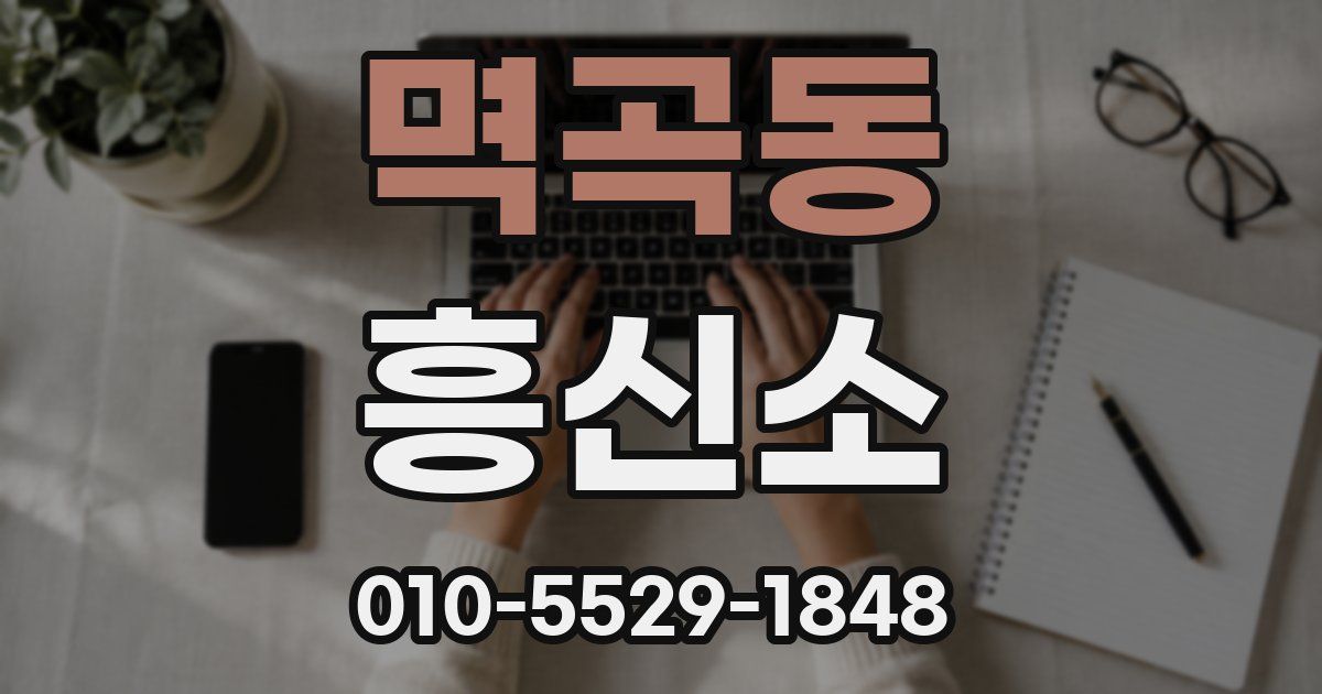 멱곡동 흥신소