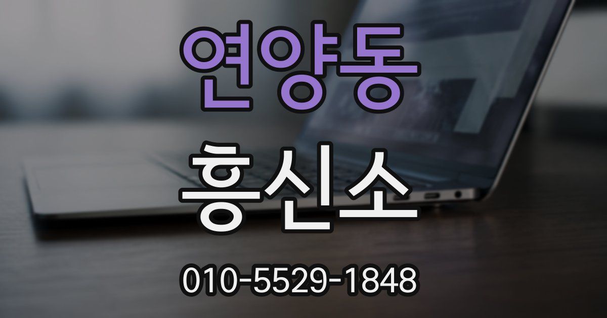 연양동 흥신소