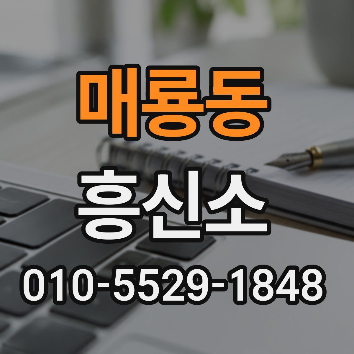 매룡동 흥신소