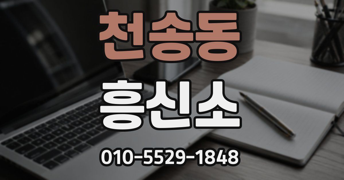 천송동 흥신소