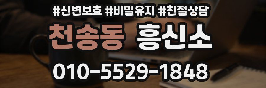 천송동 흥신소