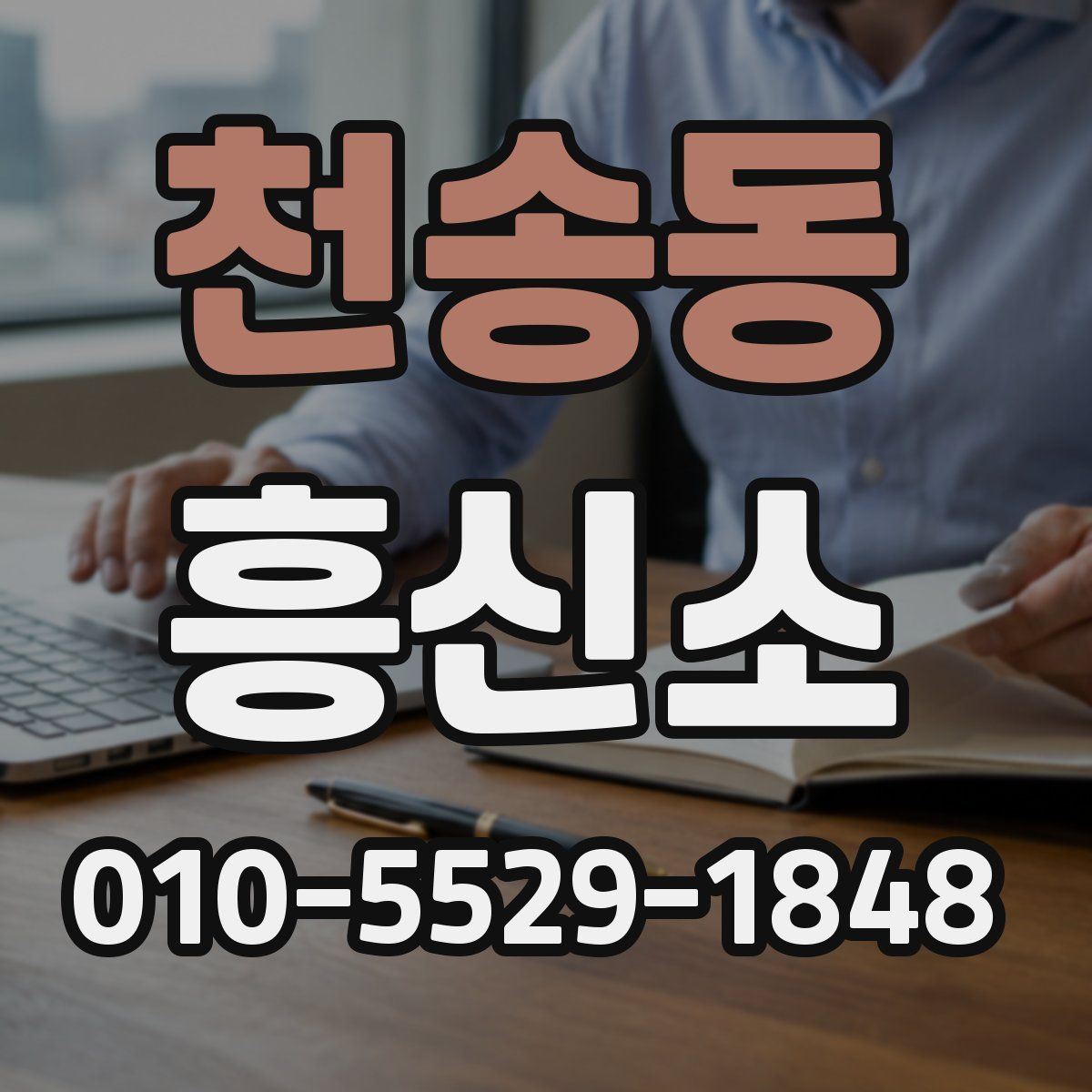 천송동 흥신소