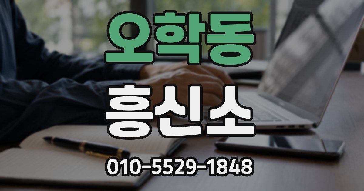 오학동 흥신소
