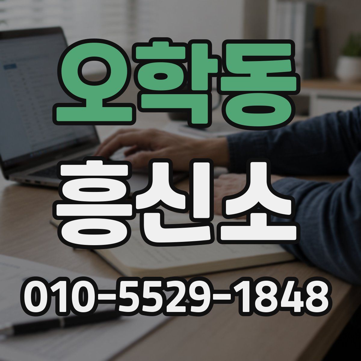 오학동 흥신소