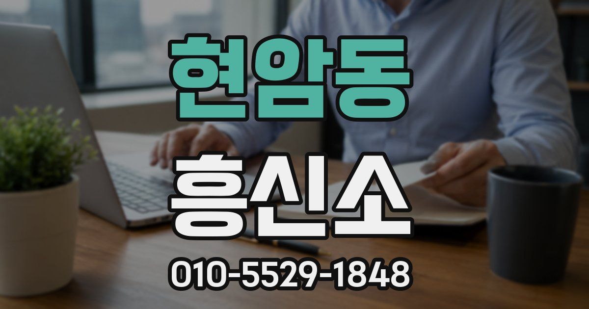 현암동 흥신소