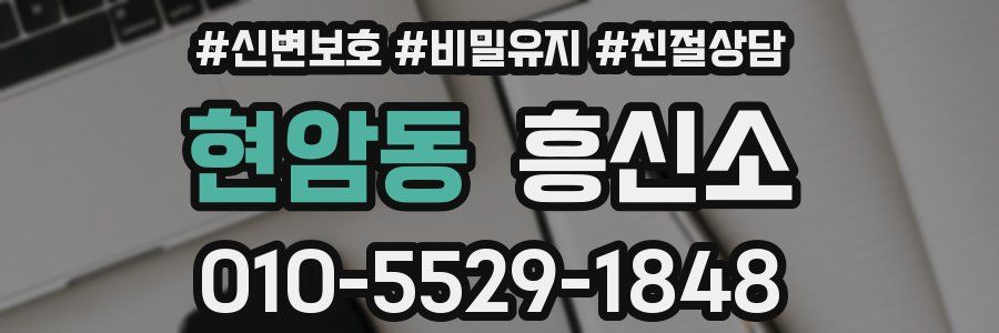 현암동 흥신소