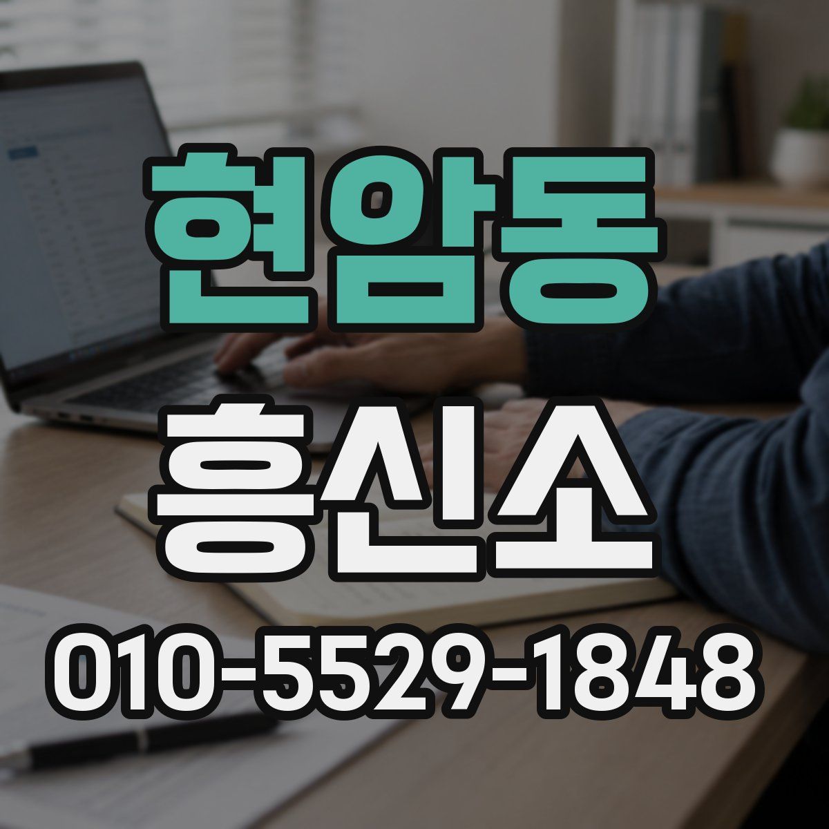 현암동 흥신소