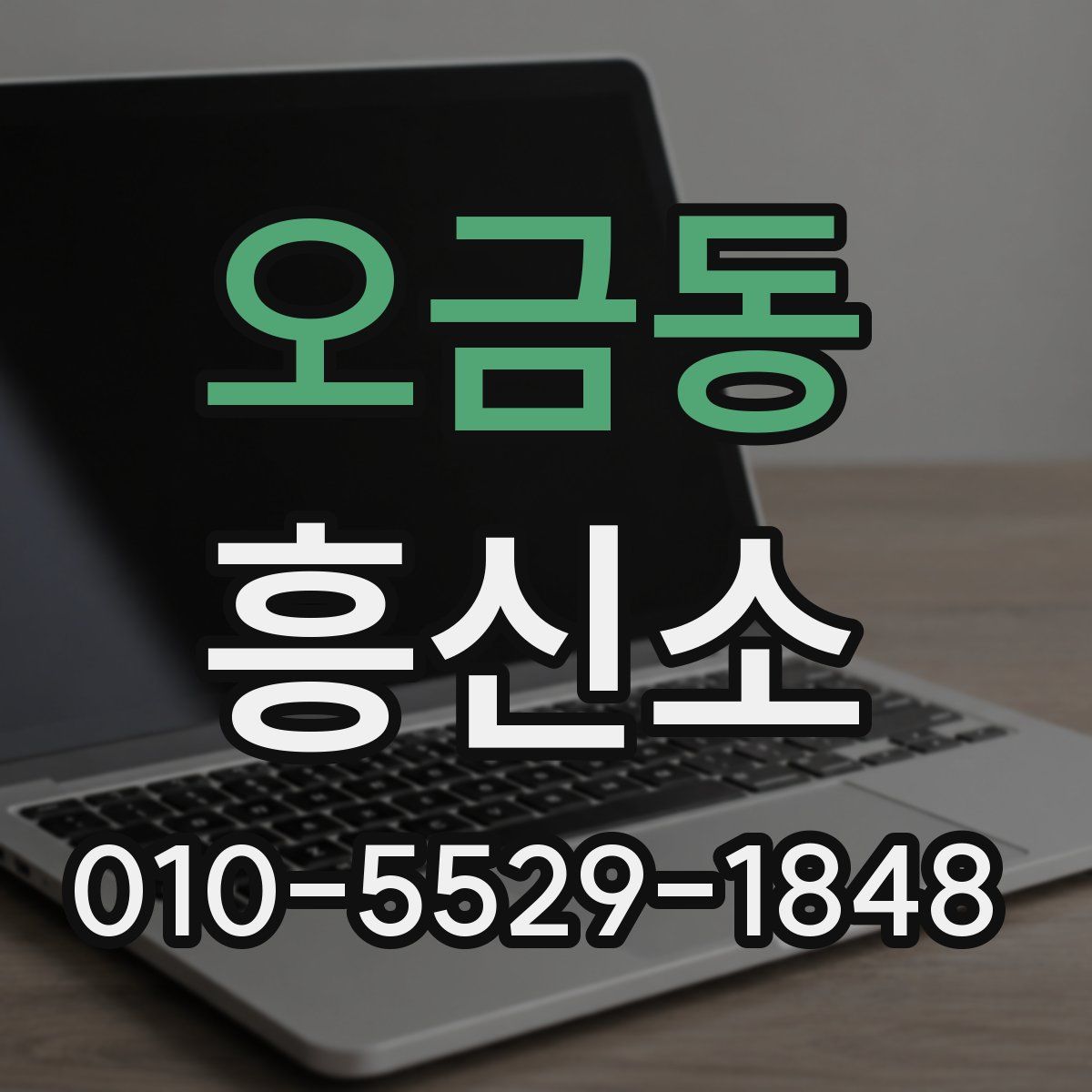 오금동 흥신소