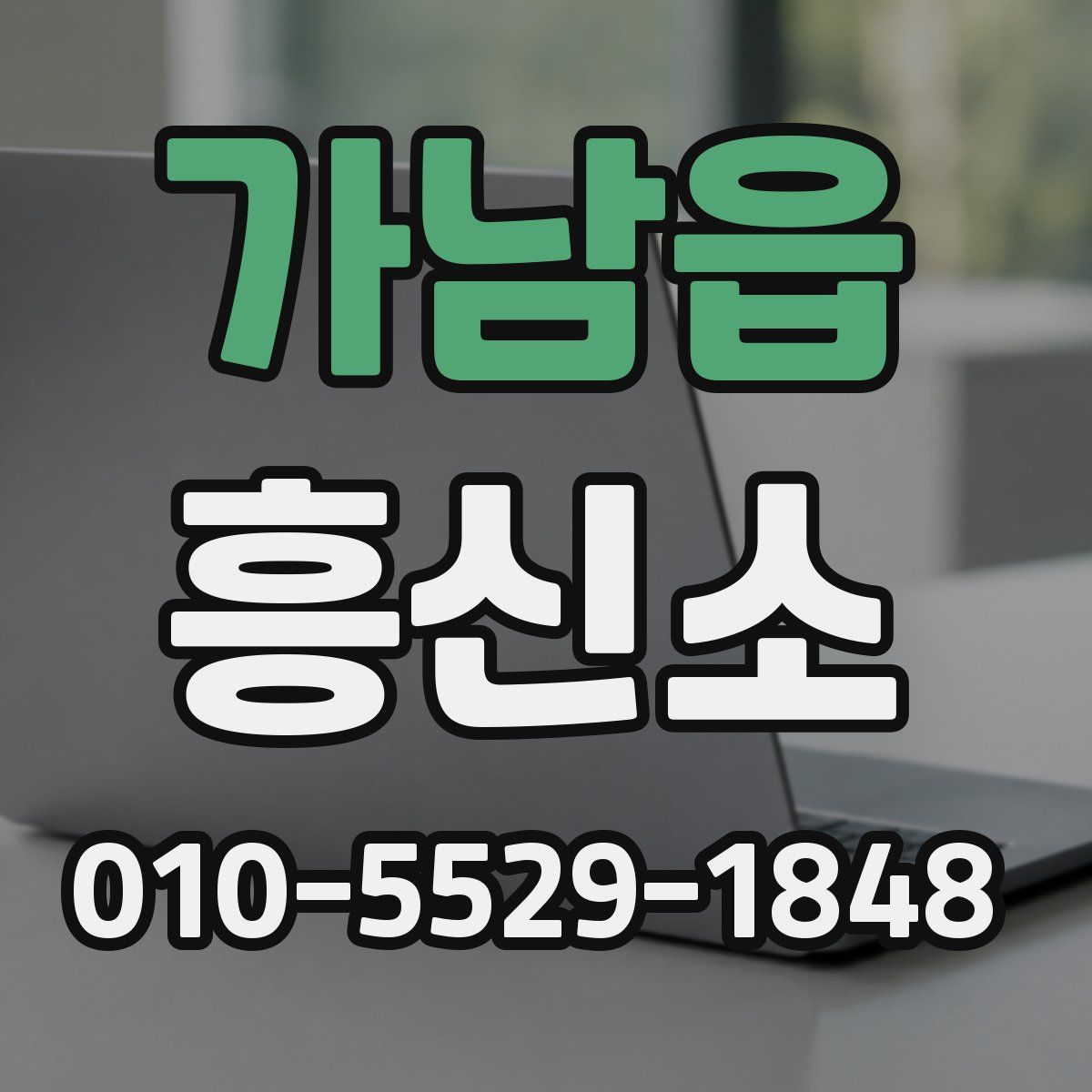 가남읍 흥신소