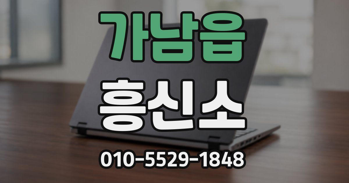 가남읍 흥신소