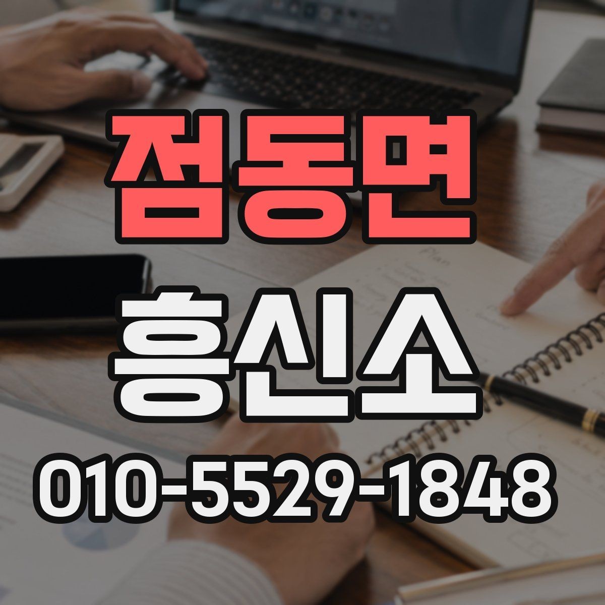 점동면 흥신소 이용 전 예상 비용을 살펴보는 법