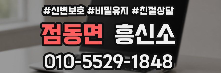 점동면 흥신소