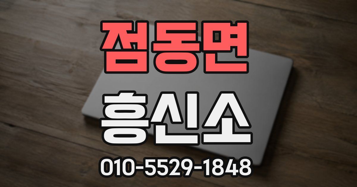 점동면 흥신소