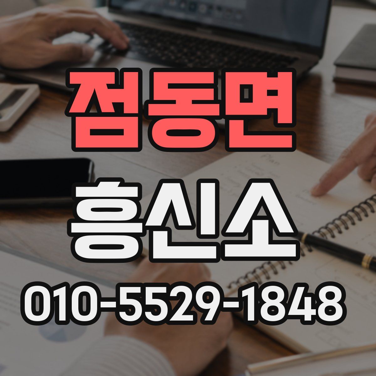 점동면 흥신소