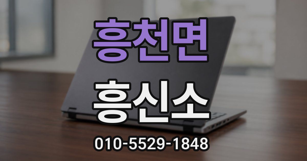 흥천면 흥신소