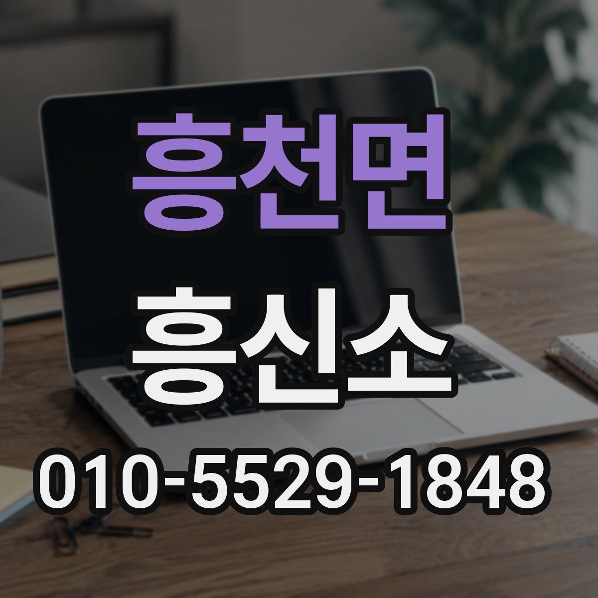 흥천면 흥신소
