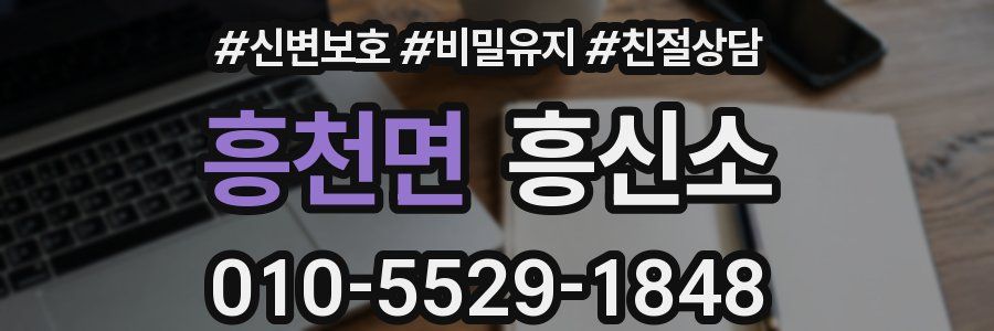 흥천면 흥신소