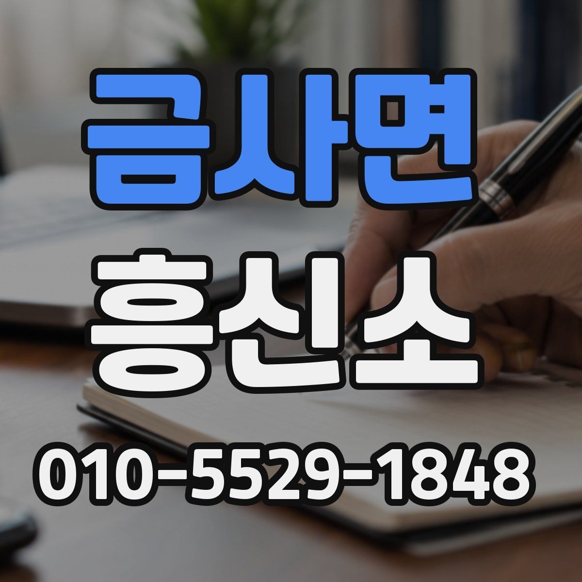 금사면 흥신소 이용 대상과 주요 업무 정리
