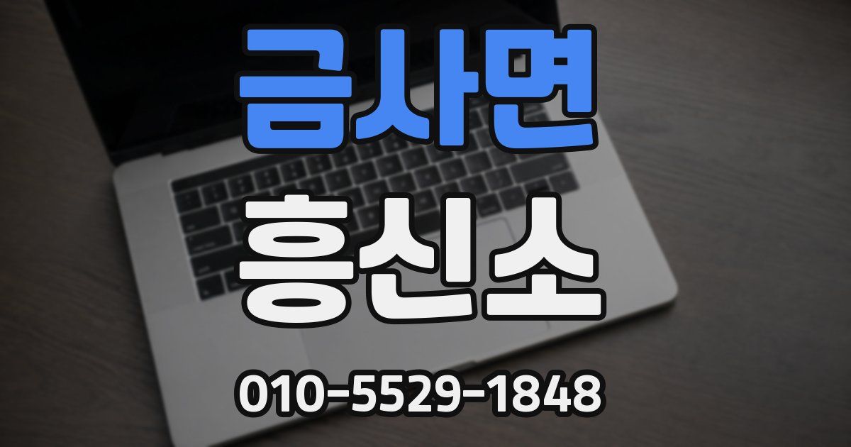 금사면 흥신소