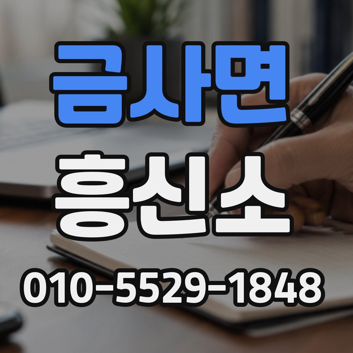 금사면 흥신소