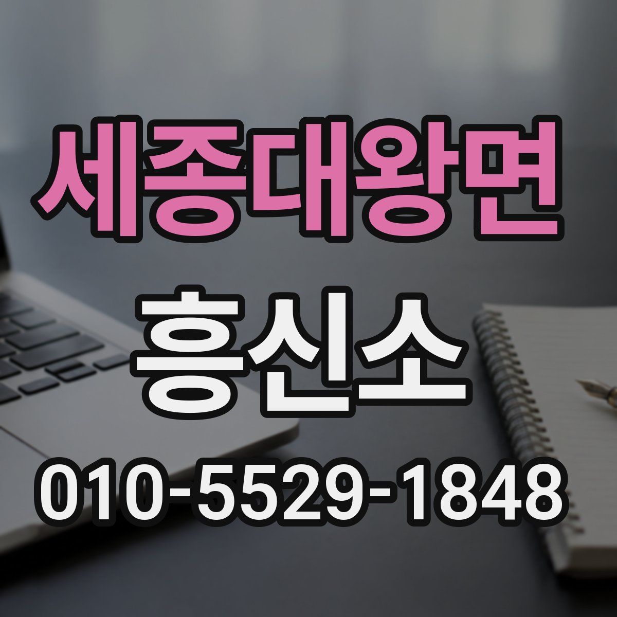 세종대왕면 흥신소
