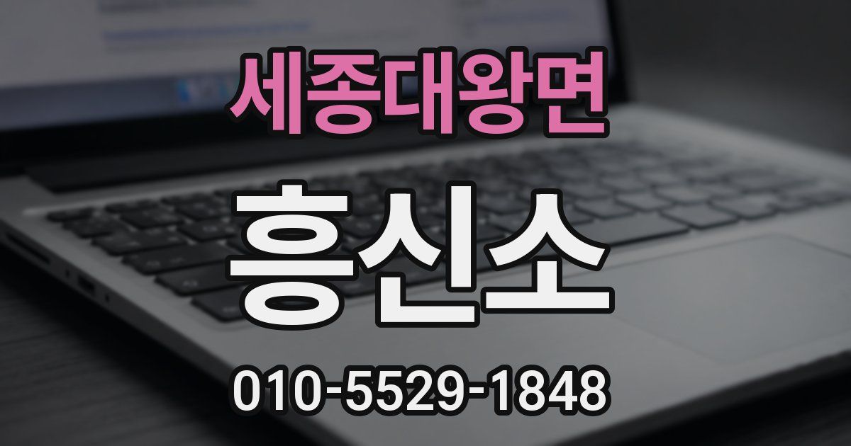 세종대왕면 흥신소