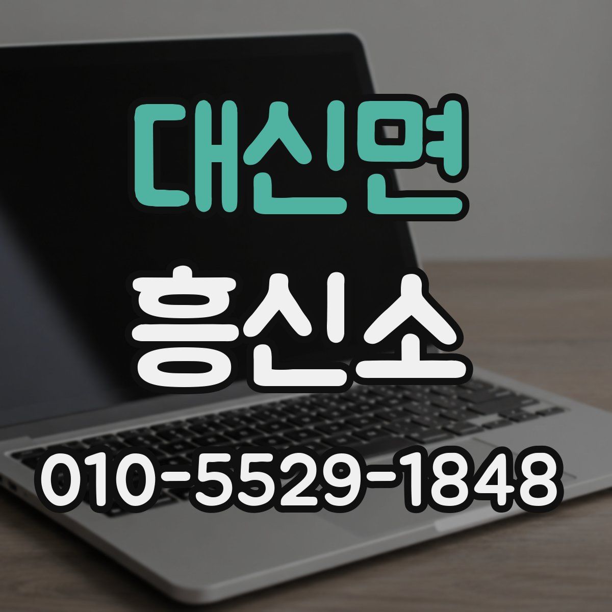 대신면 흥신소