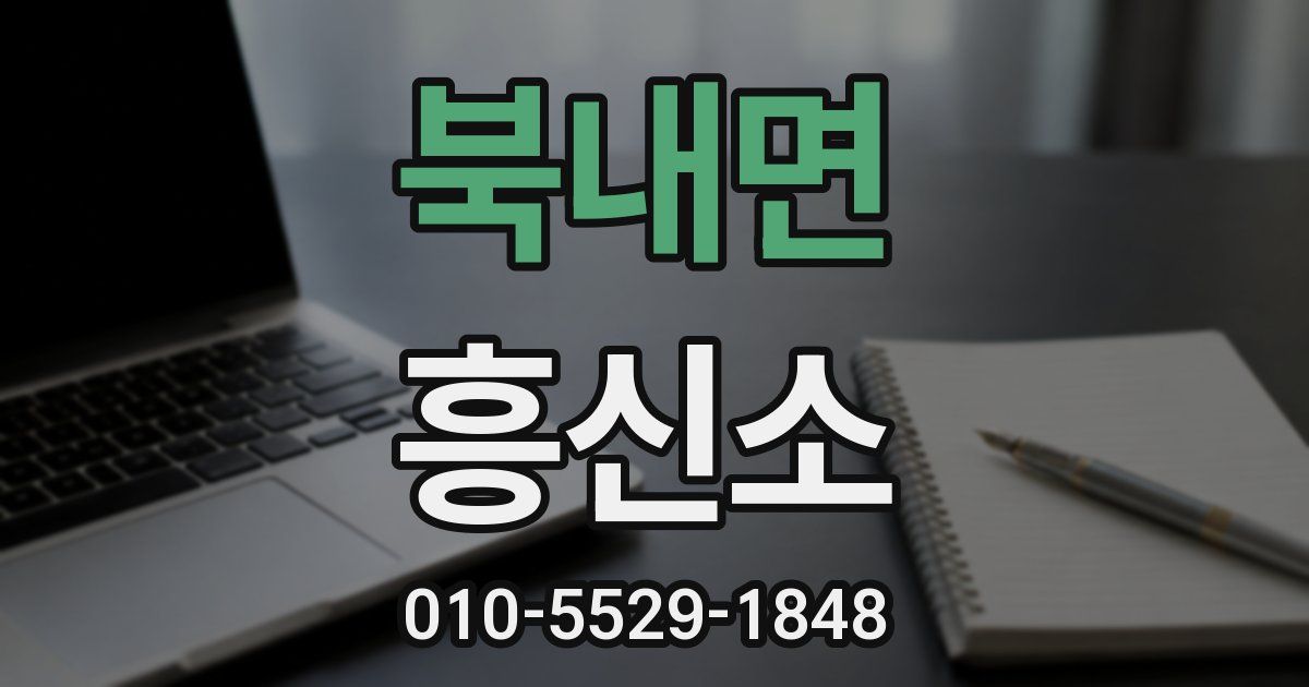 북내면 흥신소