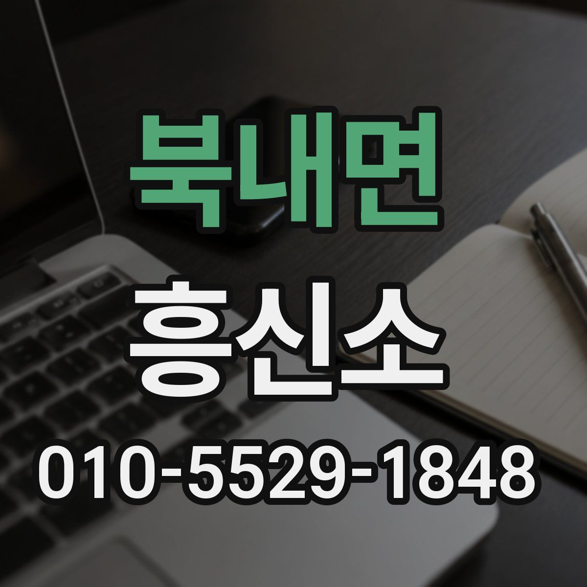 북내면 흥신소