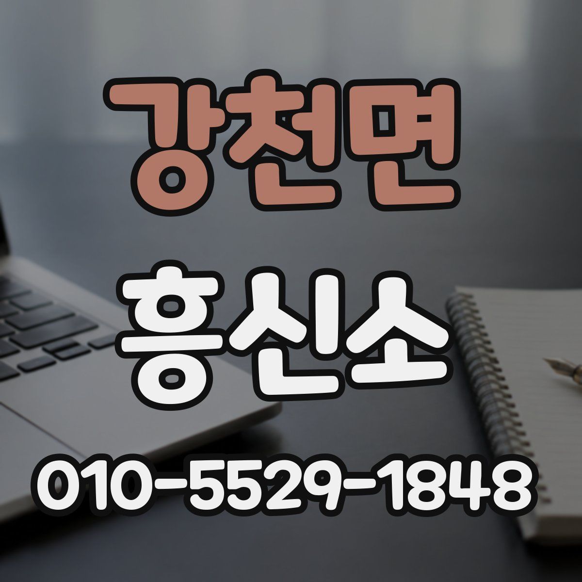 강천면 흥신소