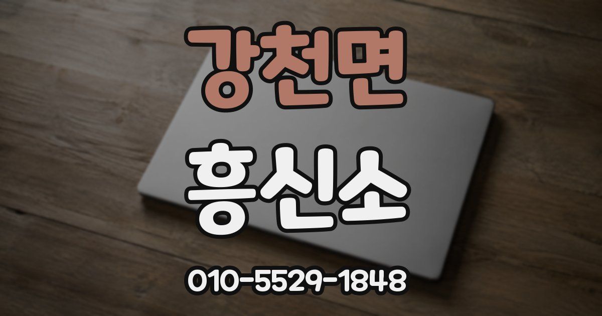 강천면 흥신소